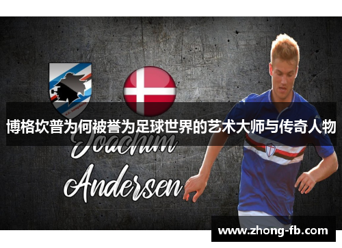 博格坎普为何被誉为足球世界的艺术大师与传奇人物