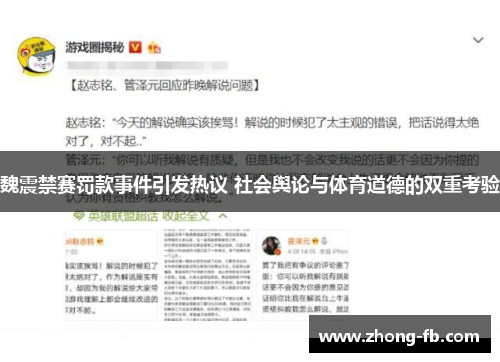 魏震禁赛罚款事件引发热议 社会舆论与体育道德的双重考验