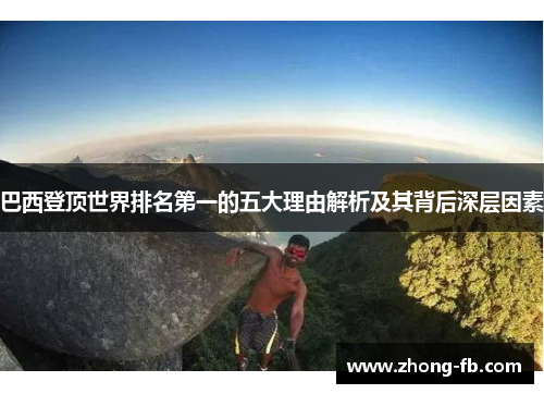 巴西登顶世界排名第一的五大理由解析及其背后深层因素 巴西登顶世界排名第一的五大理由解析及其背后深层因素
