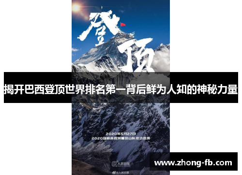 揭开巴西登顶世界排名第一背后鲜为人知的神秘力量