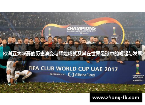 欧洲五大联赛的历史演变与辉煌成就及其在世界足球中的崛起与发展 欧洲五大联赛的历史演变与辉煌成就及其在世界足球中的崛起与发展