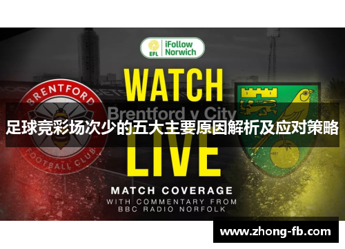 足球竞彩场次少的五大主要原因解析及应对策略