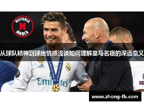 从球队精神到球迷情感浅谈如何理解皇马名宿的深远意义 从球队精神到球迷情感浅谈如何理解皇马名宿的深远意义