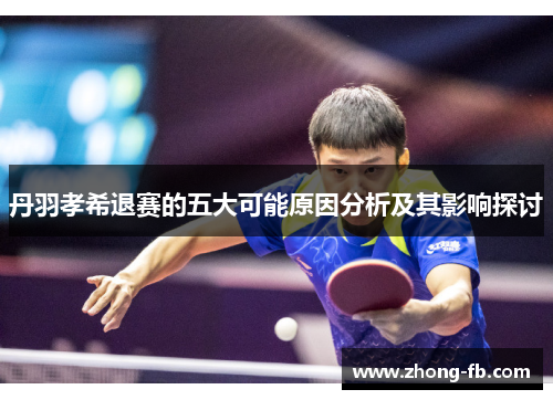 丹羽孝希退赛的五大可能原因分析及其影响探讨