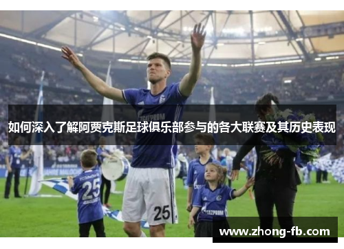 如何深入了解阿贾克斯足球俱乐部参与的各大联赛及其历史表现