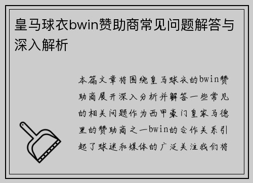 皇马球衣bwin赞助商常见问题解答与深入解析