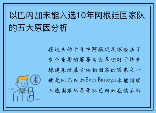 以巴内加未能入选10年阿根廷国家队的五大原因分析