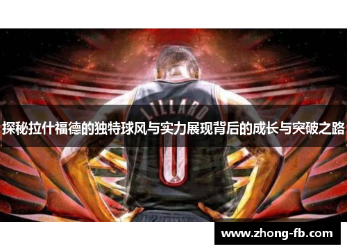 探秘拉什福德的独特球风与实力展现背后的成长与突破之路