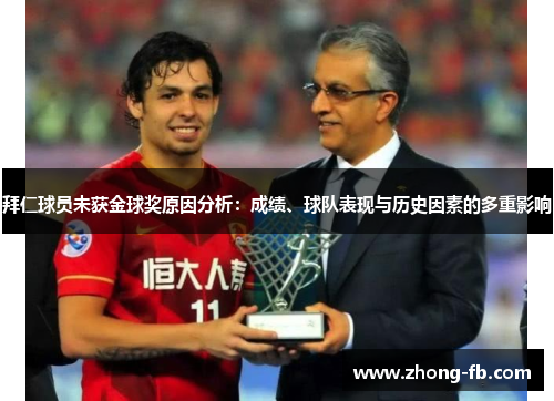 拜仁球员未获金球奖原因分析:成绩、球队表现与历史因素的多重影响 拜仁球员未获金球奖原因分析:成绩、球队表现与历史因素的多重影响