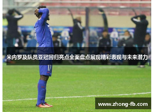 米内罗及队员亚冠回归亮点全面盘点展现精彩表现与未来潜力