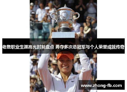 老詹职业生涯高光时刻盘点 勇夺多次总冠军与个人荣誉成就传奇 老詹职业生涯高光时刻盘点 勇夺多次总冠军与个人荣誉成就传奇
