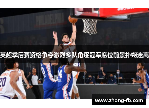 英超季后赛资格争夺激烈多队角逐冠军席位前景扑朔迷离 英超季后赛资格争夺激烈多队角逐冠军席位前景扑朔迷离