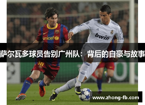 萨尔瓦多球员告别广州队：背后的自豪与故事