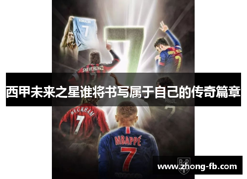 西甲未来之星谁将书写属于自己的传奇篇章