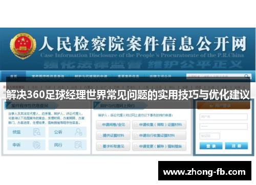 解决360足球经理世界常见问题的实用技巧与优化建议 解决360足球经理世界常见问题的实用技巧与优化建议