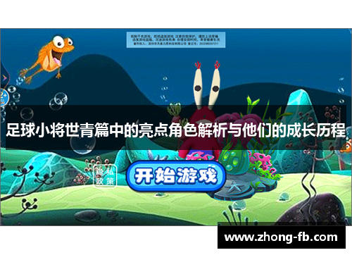 足球小将世青篇中的亮点角色解析与他们的成长历程 足球小将世青篇中的亮点角色解析与他们的成长历程