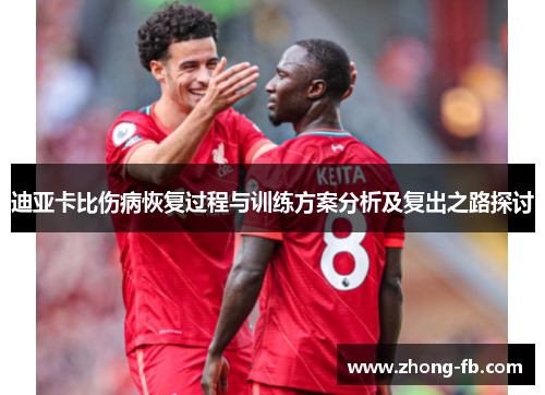 迪亚卡比伤病恢复过程与训练方案分析及复出之路探讨 迪亚卡比伤病恢复过程与训练方案分析及复出之路探讨