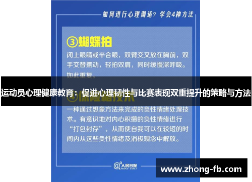 运动员心理健康教育:促进心理韧性与比赛表现双重提升的策略与方法 运动员心理健康教育:促进心理韧性与比赛表现双重提升的策略与方法
