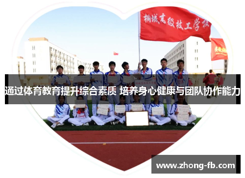 通过体育教育提升综合素质 培养身心健康与团队协作能力 通过体育教育提升综合素质 培养身心健康与团队协作能力