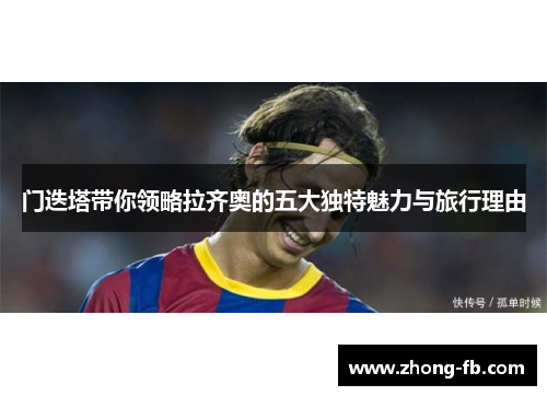 门迭塔带你领略拉齐奥的五大独特魅力与旅行理由