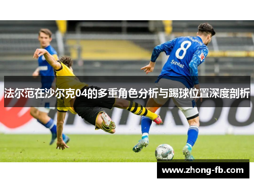 法尔范在沙尔克04的多重角色分析与踢球位置深度剖析