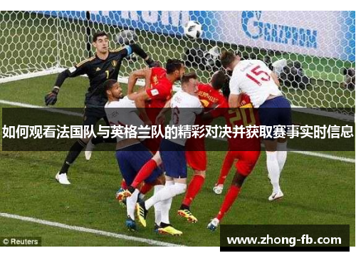 如何观看法国队与英格兰队的精彩对决并获取赛事实时信息