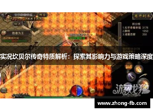 实况坎贝尔传奇特质解析：探索其影响力与游戏策略深度