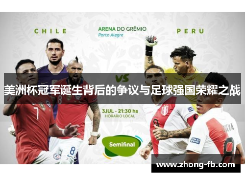 美洲杯冠军诞生背后的争议与足球强国荣耀之战