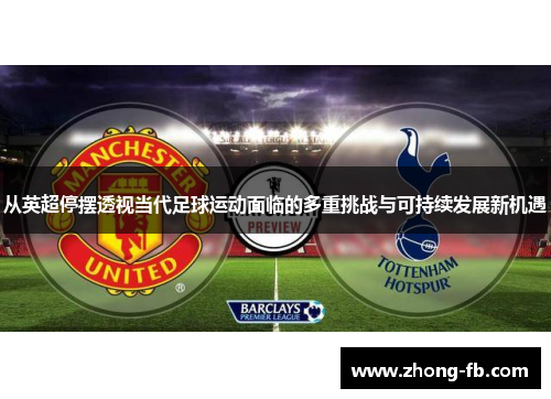 从英超停摆透视当代足球运动面临的多重挑战与可持续发展新机遇