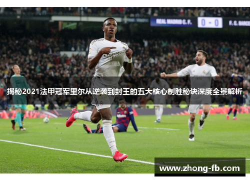 揭秘2021法甲冠军里尔从逆袭到封王的五大核心制胜秘诀深度全景解析 揭秘2021法甲冠军里尔从逆袭到封王的五大核心制胜秘诀深度全景解析