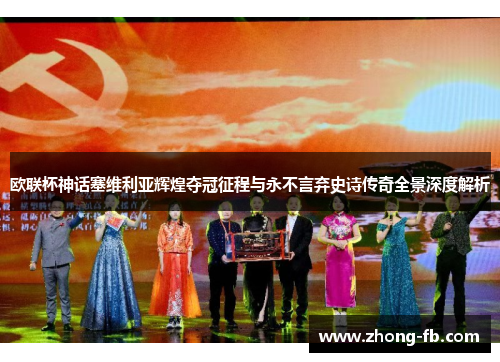 欧联杯神话塞维利亚辉煌夺冠征程与永不言弃史诗传奇全景深度解析 欧联杯神话塞维利亚辉煌夺冠征程与永不言弃史诗传奇全景深度解析