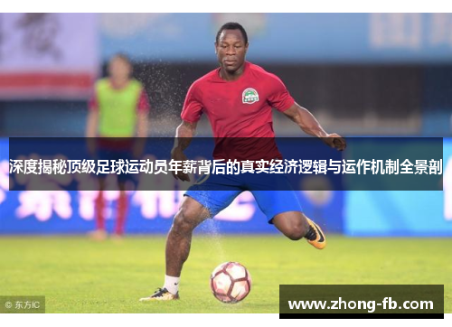 深度揭秘顶级足球运动员年薪背后的真实经济逻辑与运作机制全景剖 深度揭秘顶级足球运动员年薪背后的真实经济逻辑与运作机制全景剖