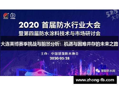 大连英博赛季挑战与前景分析：机遇与困难并存的未来之路