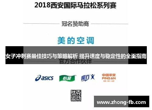 女子冲刺赛最佳技巧与策略解析 提升速度与稳定性的全面指南