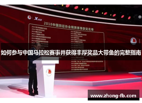 如何参与中国马拉松赛事并获得丰厚奖品大带鱼的完整指南