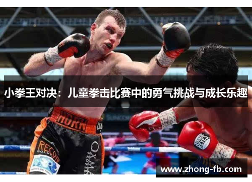 小拳王对决：儿童拳击比赛中的勇气挑战与成长乐趣