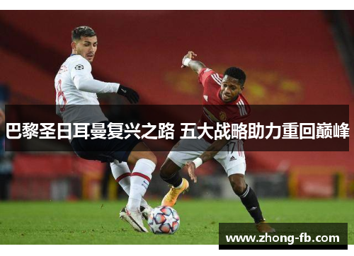 巴黎圣日耳曼复兴之路 五大战略助力重回巅峰