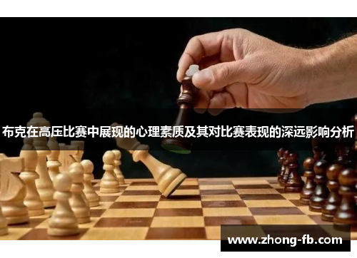 布克在高压比赛中展现的心理素质及其对比赛表现的深远影响分析 布克在高压比赛中展现的心理素质及其对比赛表现的深远影响分析