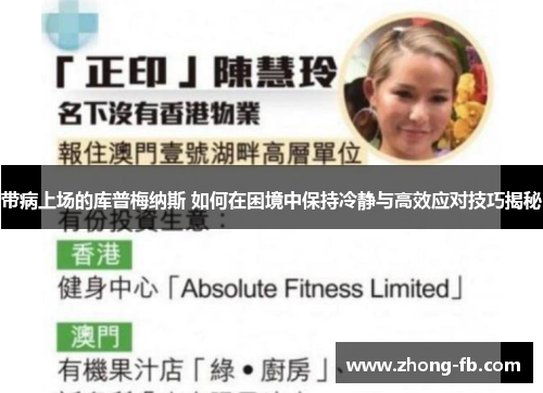 带病上场的库普梅纳斯 如何在困境中保持冷静与高效应对技巧揭秘 带病上场的库普梅纳斯 如何在困境中保持冷静与高效应对技巧揭秘