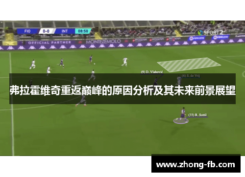 弗拉霍维奇重返巅峰的原因分析及其未来前景展望