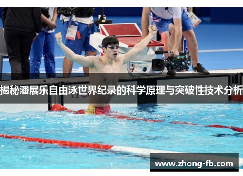 揭秘潘展乐自由泳世界纪录的科学原理与突破性技术分析