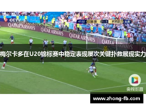 梅尔卡多在U20锦标赛中稳定表现屡次关键扑救展现实力