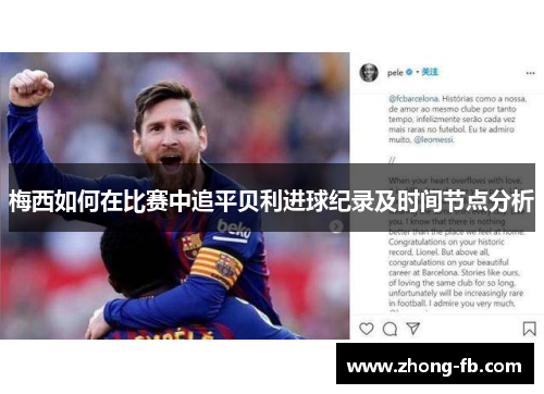 梅西如何在比赛中追平贝利进球纪录及时间节点分析