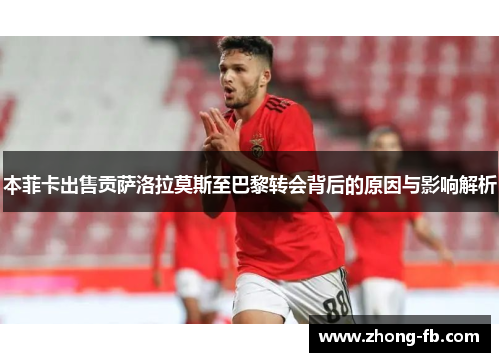 本菲卡出售贡萨洛拉莫斯至巴黎转会背后的原因与影响解析