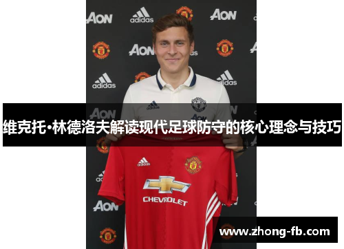 维克托·林德洛夫解读现代足球防守的核心理念与技巧