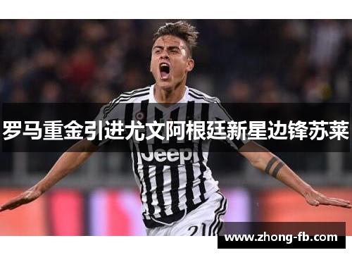 罗马重金引进尤文阿根廷新星边锋苏莱