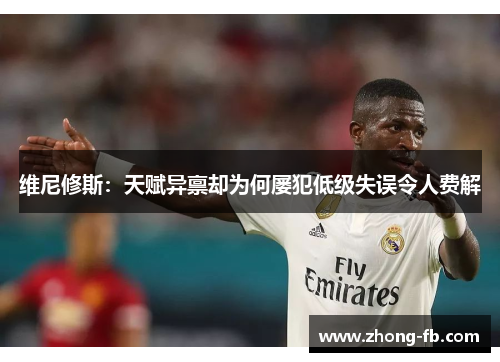 维尼修斯：天赋异禀却为何屡犯低级失误令人费解