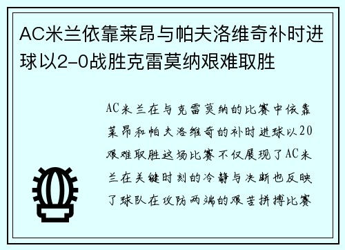 AC米兰依靠莱昂与帕夫洛维奇补时进球以2-0战胜克雷莫纳艰难取胜