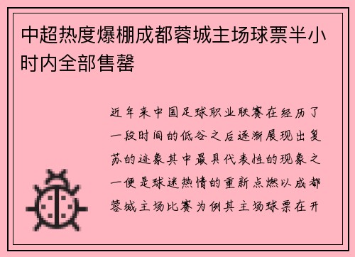 中超热度爆棚成都蓉城主场球票半小时内全部售罄