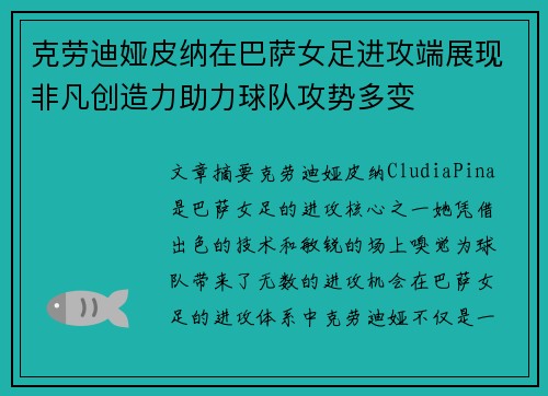 克劳迪娅皮纳在巴萨女足进攻端展现非凡创造力助力球队攻势多变